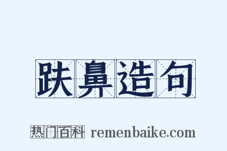 趺鼻造句是什么意思的图片